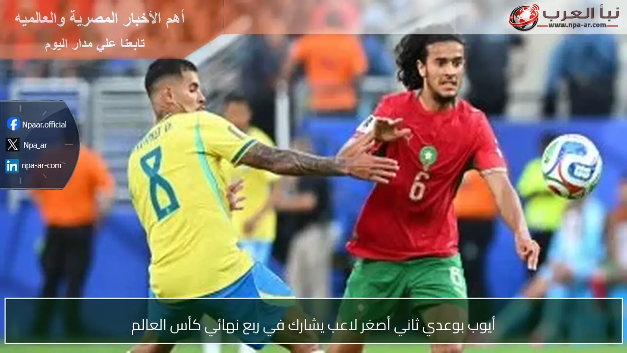 أيوب بوعدي ثاني أصغر لاعب يشارك في ربع نهائي كأس العالم