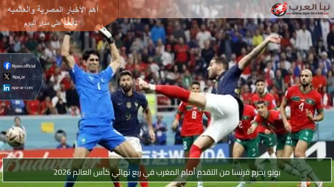 بونو يحرم فرنسا من التقدم أمام المغرب في ربع نهائي كأس العالم 2026