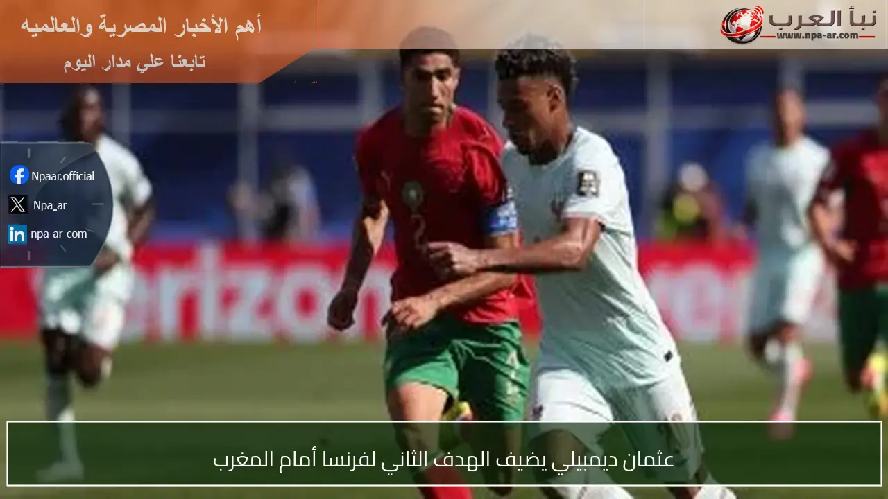 عثمان ديمبيلي يضيف الهدف الثاني لفرنسا أمام المغرب
