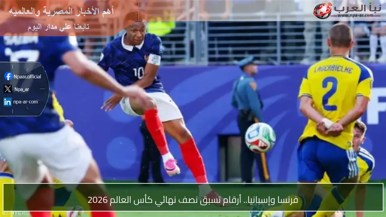 فرنسا وإسبانيا.. أرقام تسبق نصف نهائي كأس العالم 2026