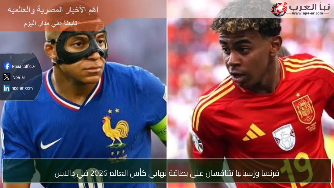 فرنسا وإسبانيا تتنافسان على بطاقة نهائي كأس العالم 2026 في دالاس