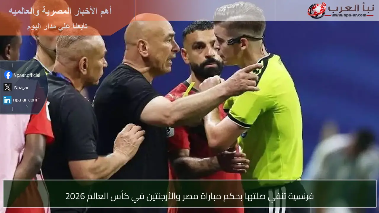 فرنسية تنفي صلتها بحكم مباراة مصر والأرجنتين في كأس العالم 2026