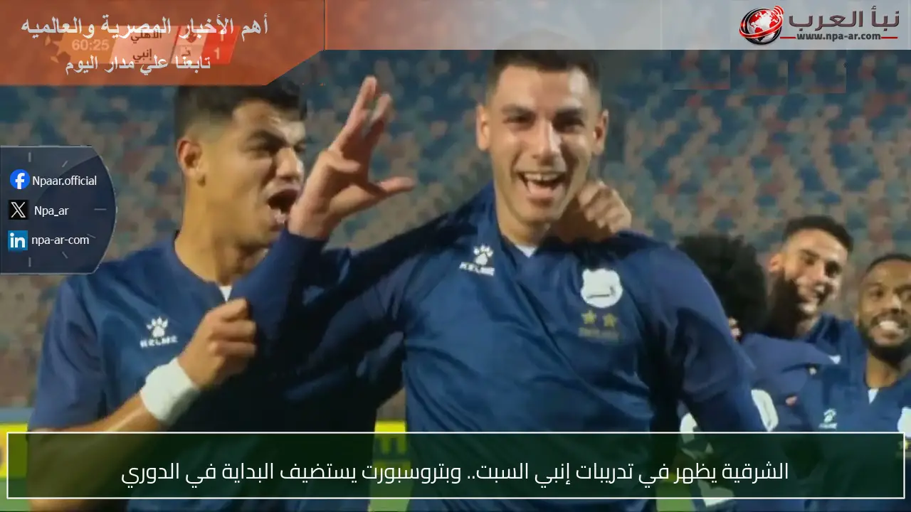 الشرقية يظهر في تدريبات إنبي السبت.. وبتروسبورت يستضيف البداية في الدوري