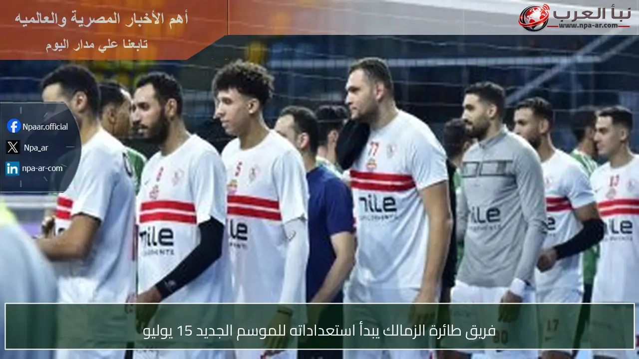 فريق طائرة الزمالك يبدأ استعداداته للموسم الجديد 15 يوليو
