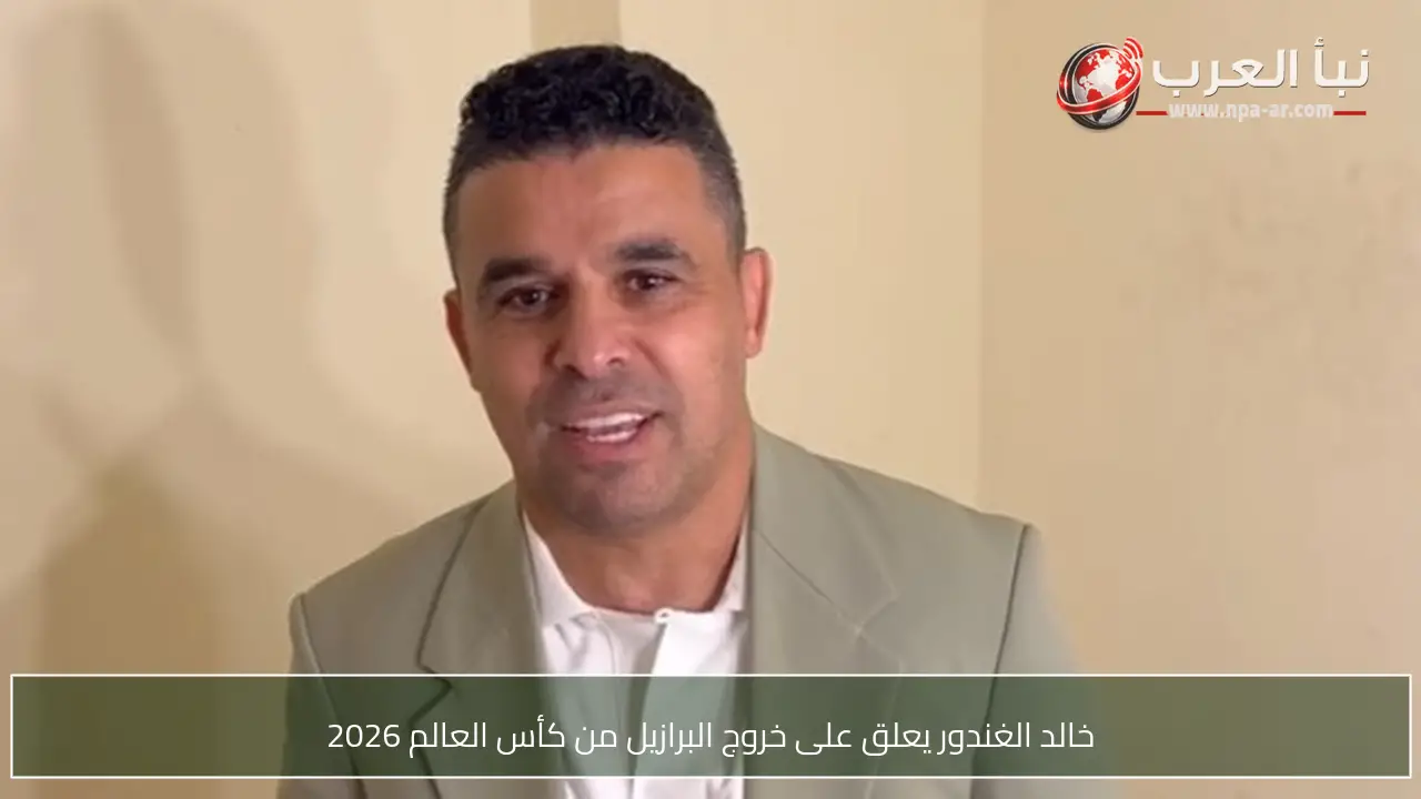 خالد الغندور يعلق على خروج البرازيل من كأس العالم 2026