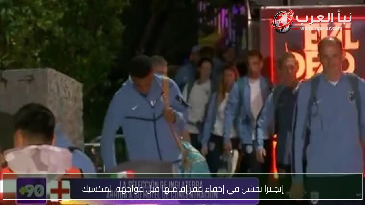 إنجلترا تفشل في إخفاء مقر إقامتها قبل مواجهة المكسيك