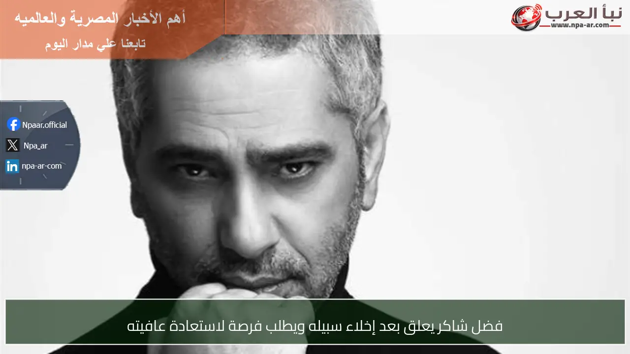 فضل شاكر يعلق بعد إخلاء سبيله ويطلب فرصة لاستعادة عافيته
