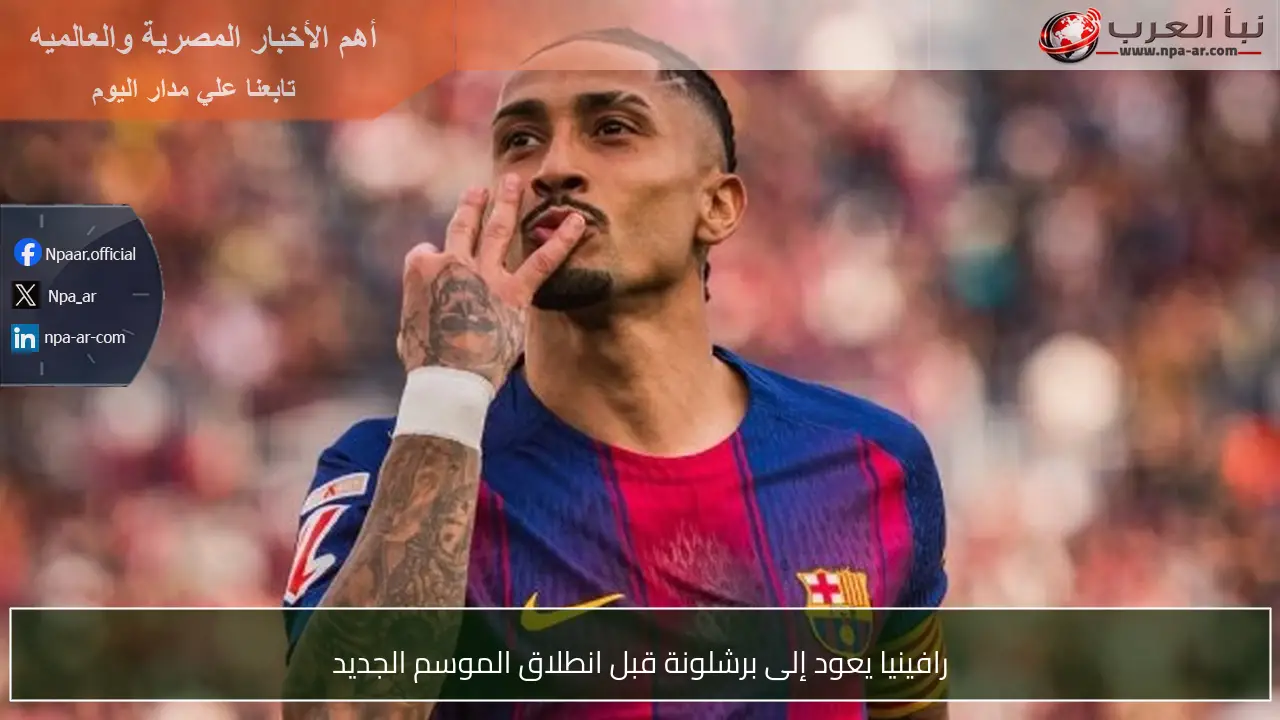 رافينيا يعود إلى برشلونة قبل انطلاق الموسم الجديد