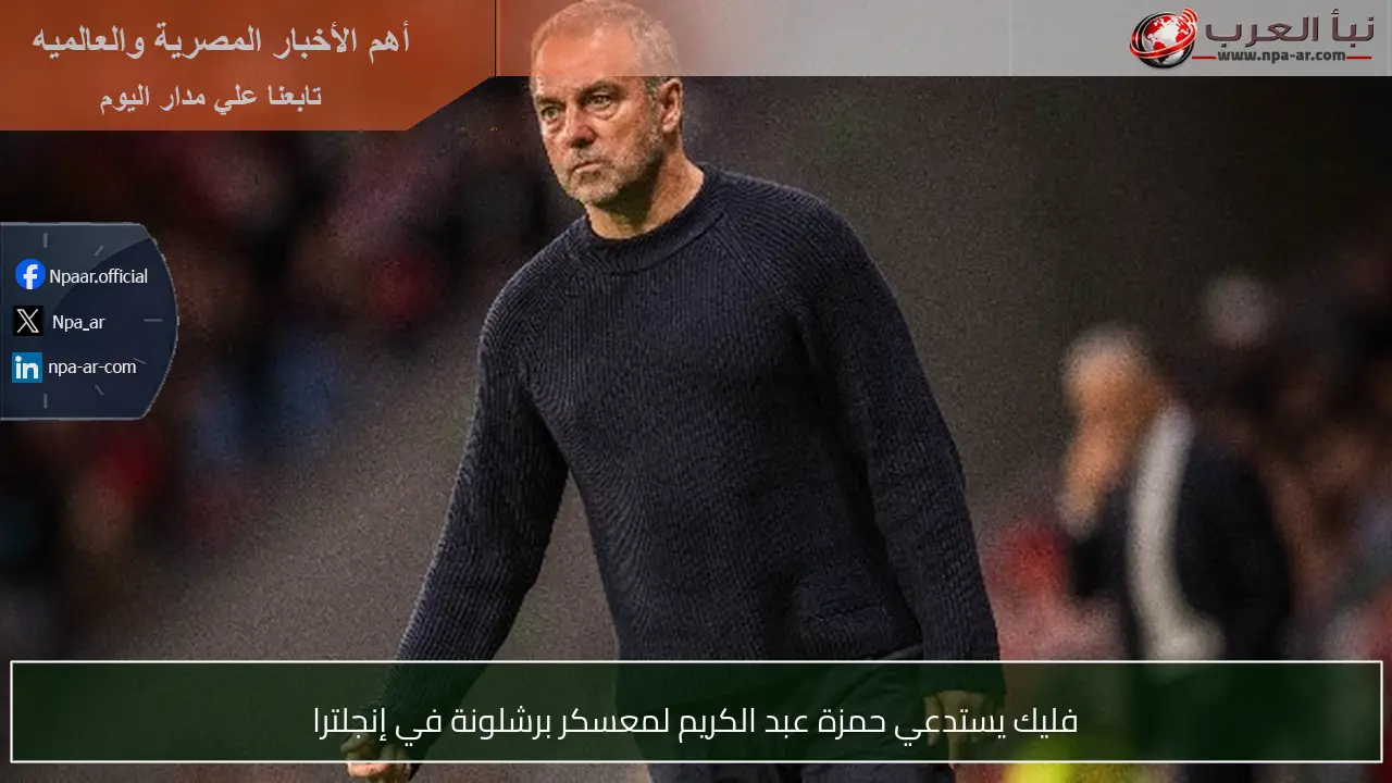 فليك يستدعي حمزة عبد الكريم لمعسكر برشلونة في إنجلترا