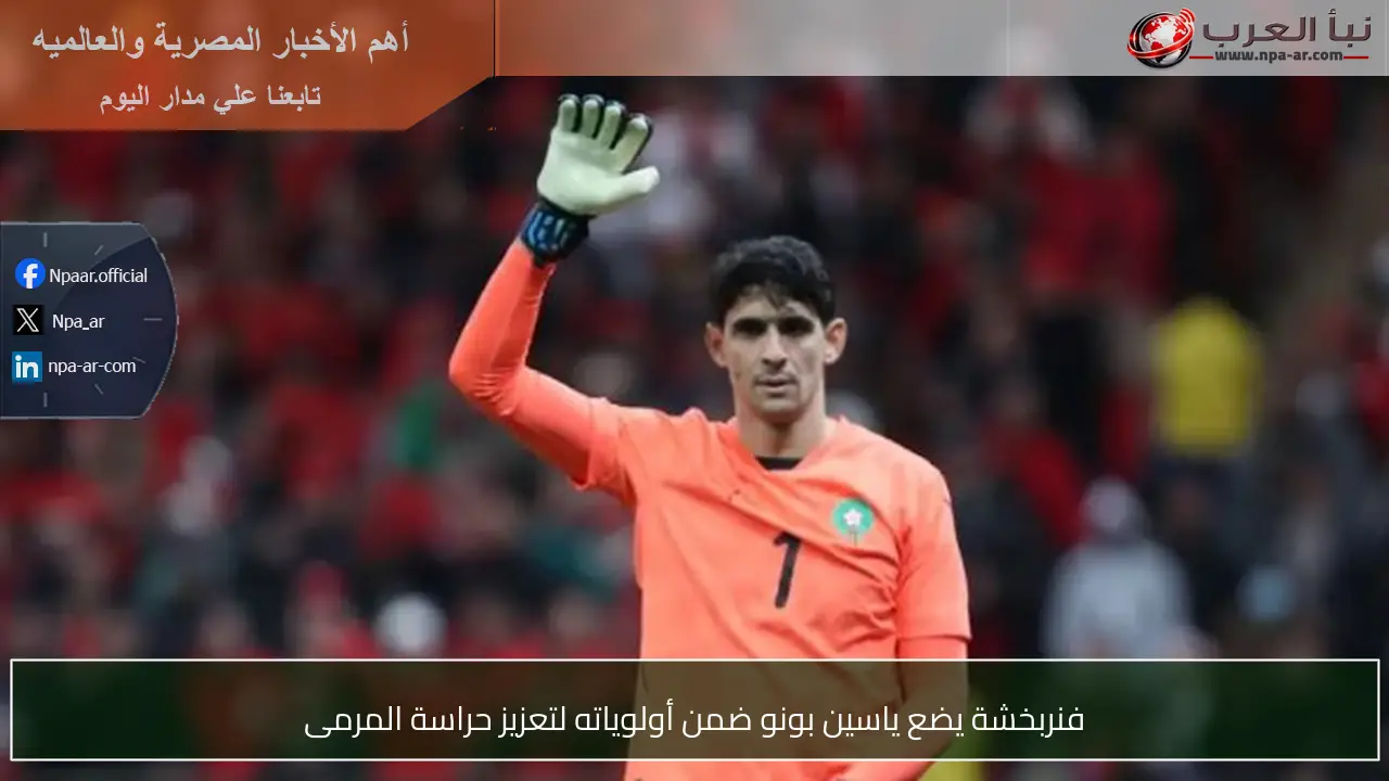 فنربخشة يضع ياسين بونو ضمن أولوياته لتعزيز حراسة المرمى