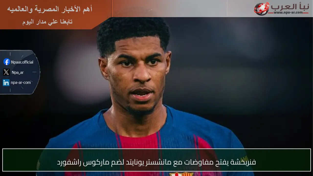 فنربخشة يفتح مفاوضات مع مانشستر يونايتد لضم ماركوس راشفورد