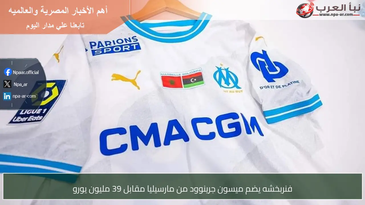 فنربخشه يضم ميسون جرينوود من مارسيليا مقابل 39 مليون يورو