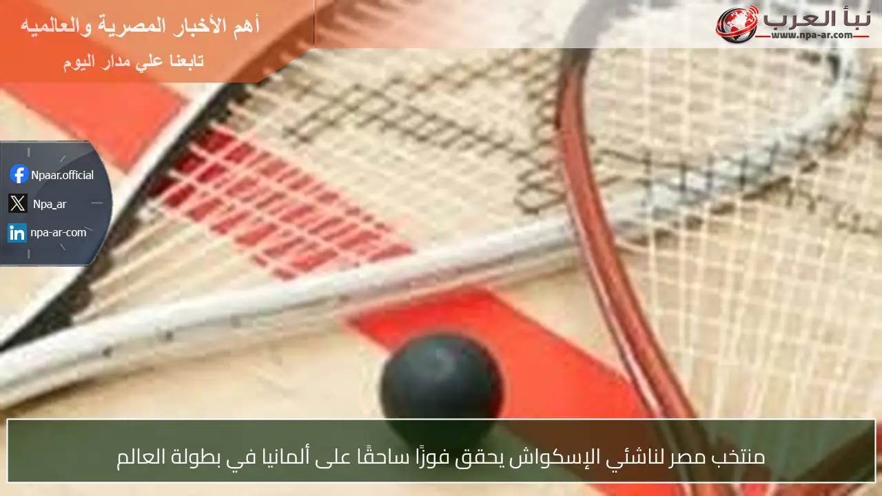 منتخب مصر لناشئي الإسكواش يحقق فوزًا ساحقًا على ألمانيا في بطولة العالم