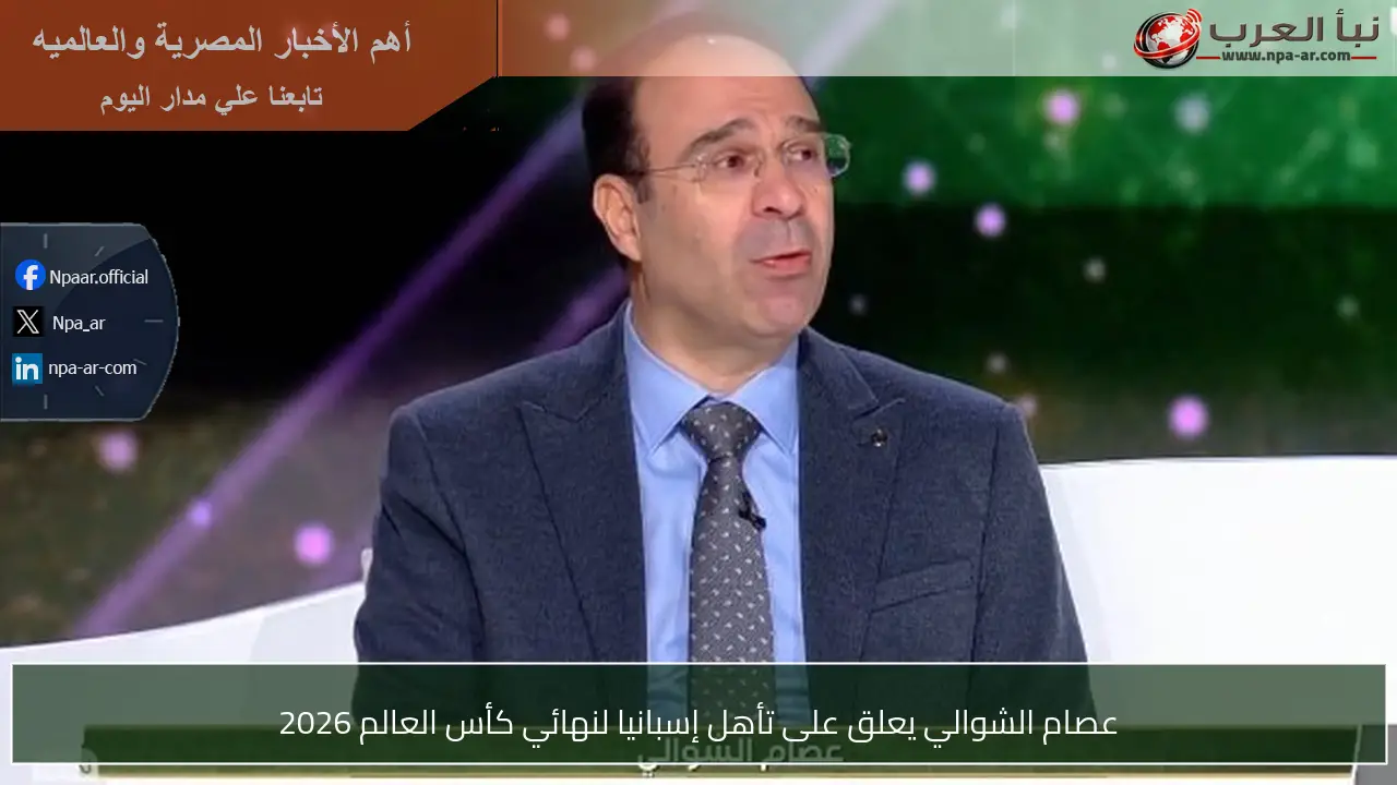 عصام الشوالي يعلق على تأهل إسبانيا لنهائي كأس العالم 2026