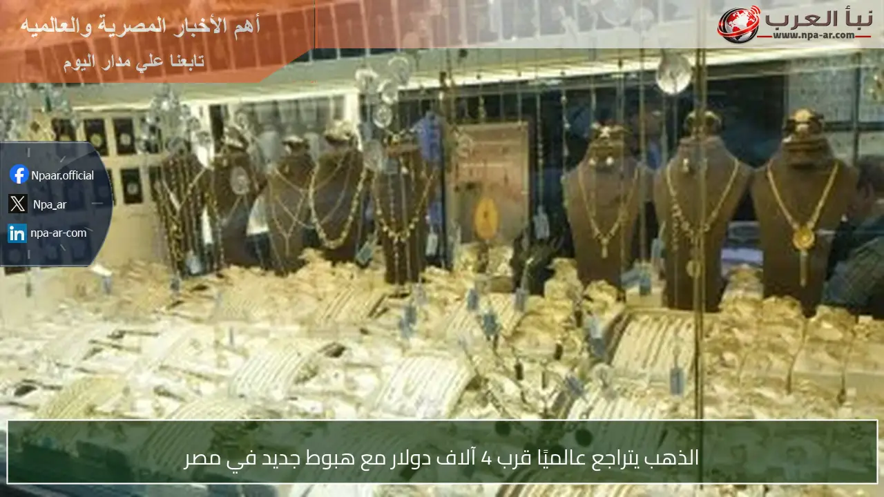 الذهب يتراجع عالميًا قرب 4 آلاف دولار مع هبوط جديد في مصر
