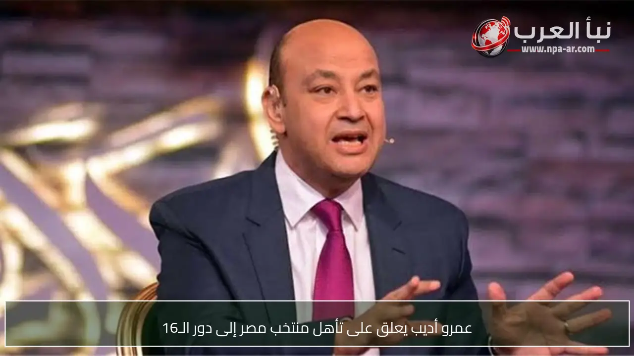 عمرو أديب يعلق على تأهل منتخب مصر إلى دور الـ16