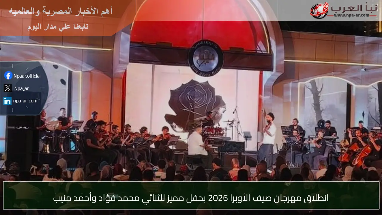 انطلاق مهرجان صيف الأوبرا 2026 بحفل مميز للثنائي محمد فؤاد وأحمد منيب