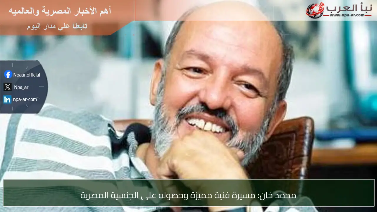 محمد خان: مسيرة فنية مميزة وحصوله على الجنسية المصرية