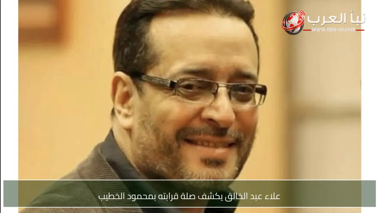 علاء عبد الخالق يكشف صلة قرابته بمحمود الخطيب