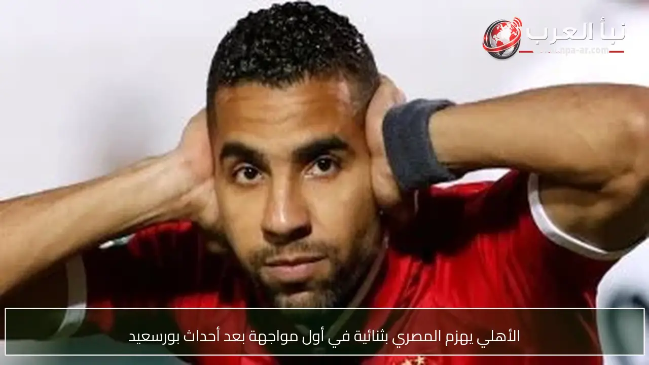 الأهلي يهزم المصري بثنائية في أول مواجهة بعد أحداث بورسعيد