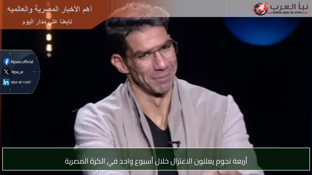 أربعة نجوم يعلنون الاعتزال خلال أسبوع واحد في الكرة المصرية