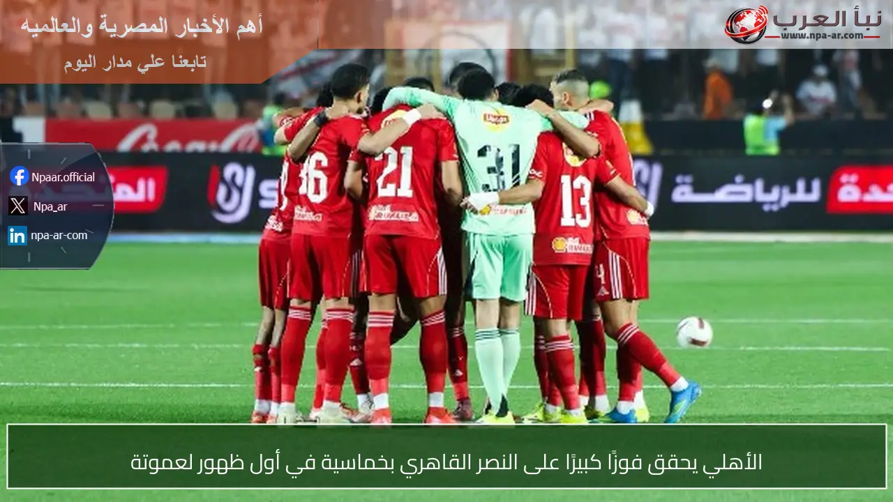 الأهلي يحقق فوزًا كبيرًا على النصر القاهري بخماسية في أول ظهور لعموتة