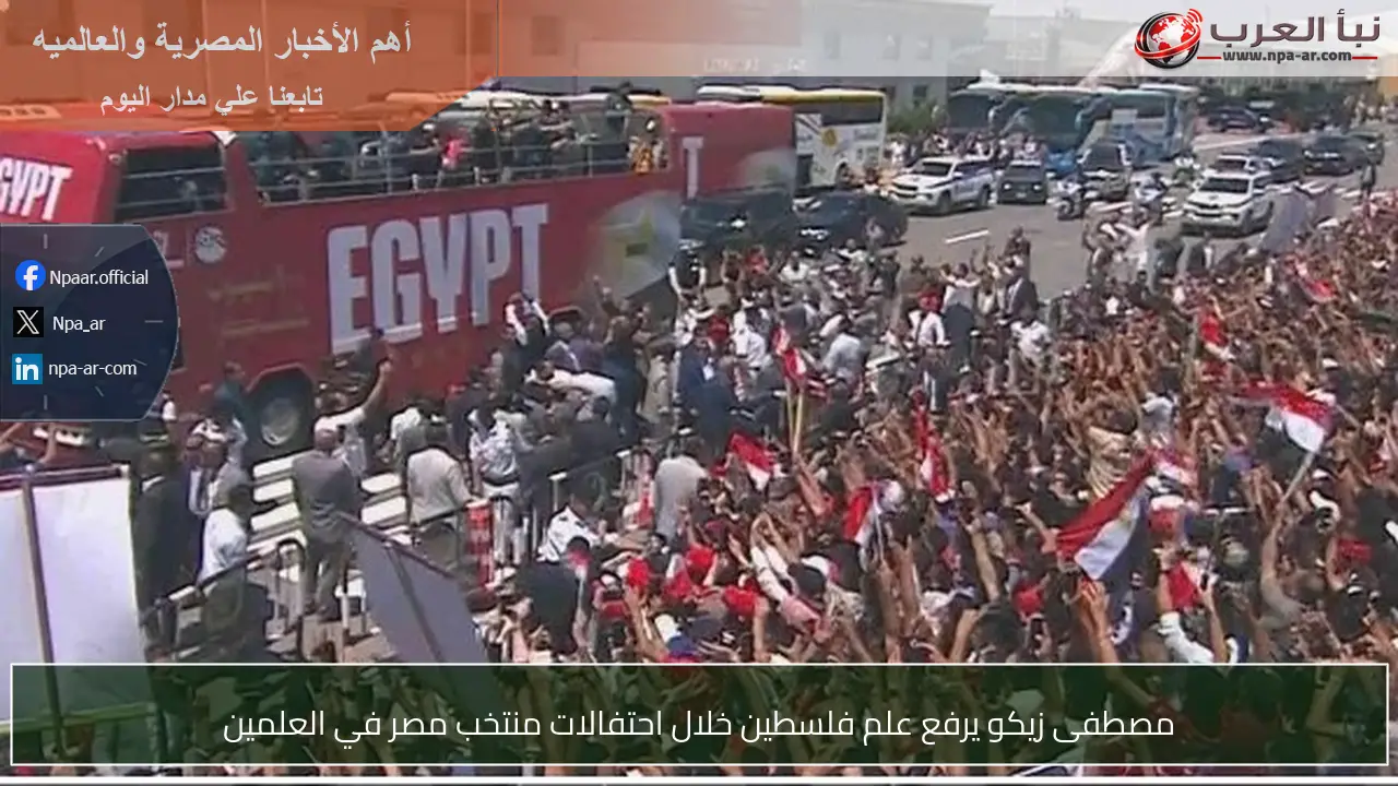 مصطفى زيكو يرفع علم فلسطين خلال احتفالات منتخب مصر في العلمين