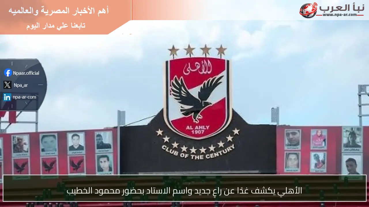 الأهلي يكشف غدًا عن راعٍ جديد واسم الاستاد بحضور محمود الخطيب