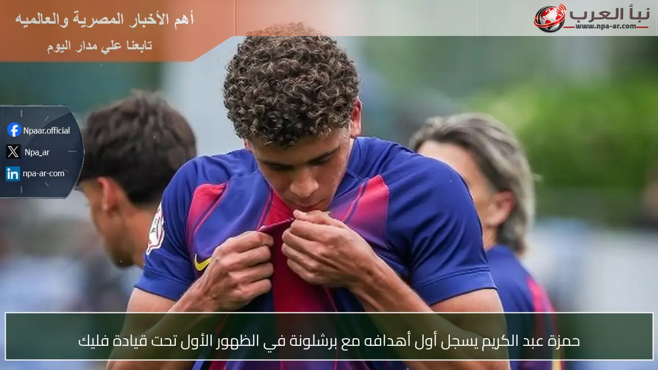 حمزة عبد الكريم يسجل أول أهدافه مع برشلونة في الظهور الأول تحت قيادة فليك