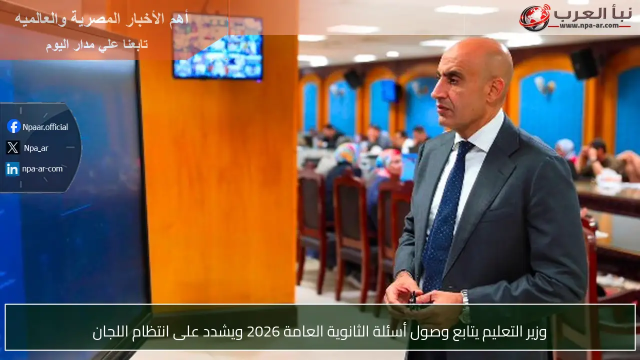 وزير التعليم يتابع وصول أسئلة الثانوية العامة 2026 ويشدد على انتظام اللجان