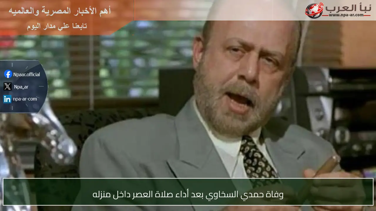 وفاة حمدي السخاوي بعد أداء صلاة العصر داخل منزله