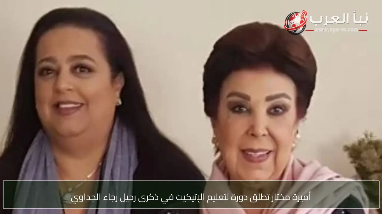 أميرة مختار تطلق دورة لتعليم الإتيكيت في ذكرى رحيل رجاء الجداوي