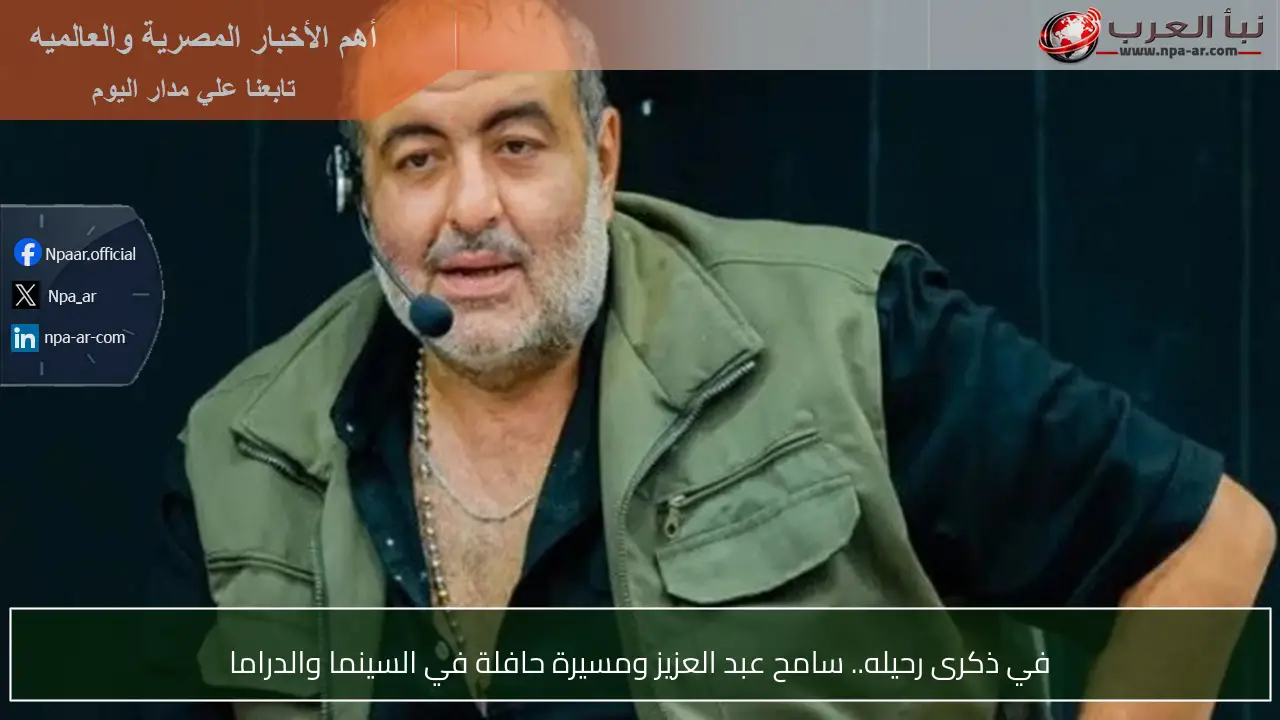 في ذكرى رحيله.. سامح عبد العزيز ومسيرة حافلة في السينما والدراما