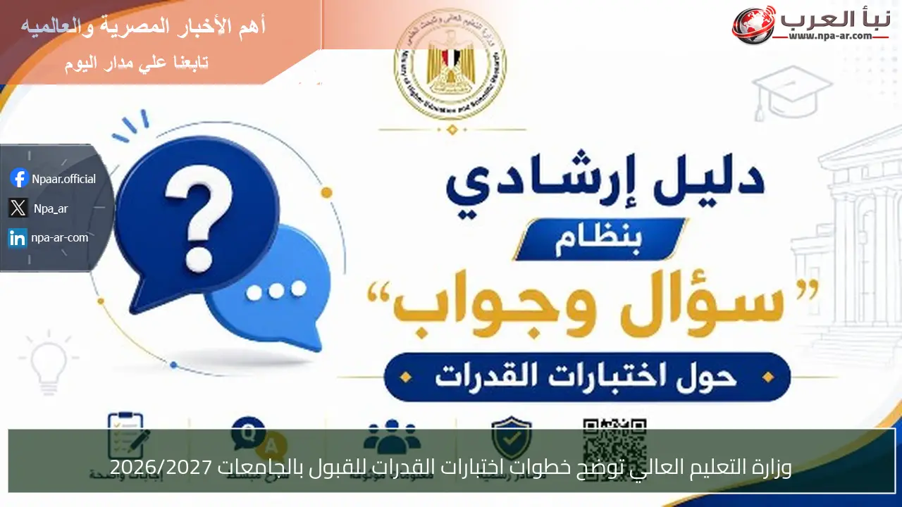 وزارة التعليم العالي توضح خطوات اختبارات القدرات للقبول بالجامعات 2026/2027