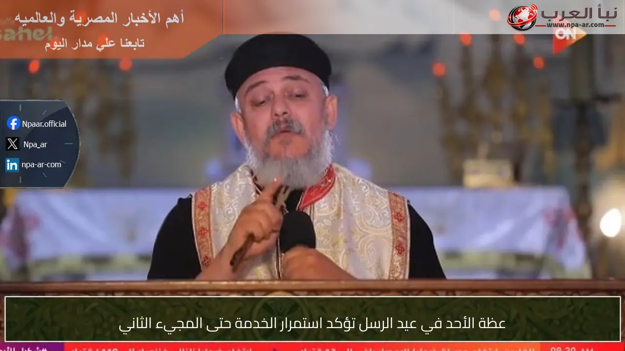 عظة الأحد في عيد الرسل تؤكد استمرار الخدمة حتى المجيء الثاني