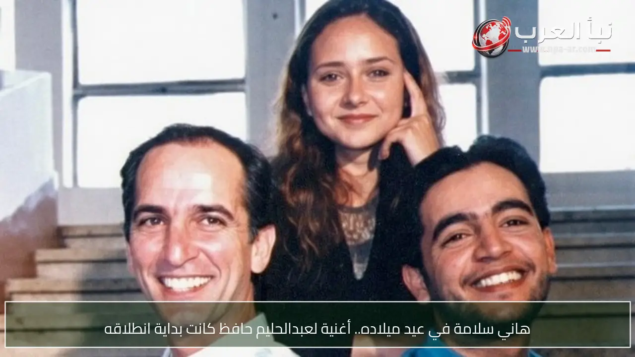 هاني سلامة في عيد ميلاده.. أغنية لعبدالحليم حافظ كانت بداية انطلاقه