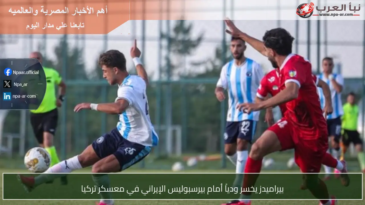بيراميدز يخسر ودياً أمام بيرسبوليس الإيراني في معسكر تركيا