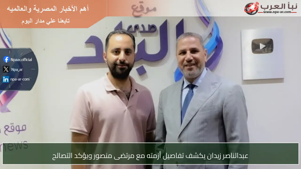 عبدالناصر زيدان يكشف تفاصيل أزمته مع مرتضى منصور ويؤكد التصالح