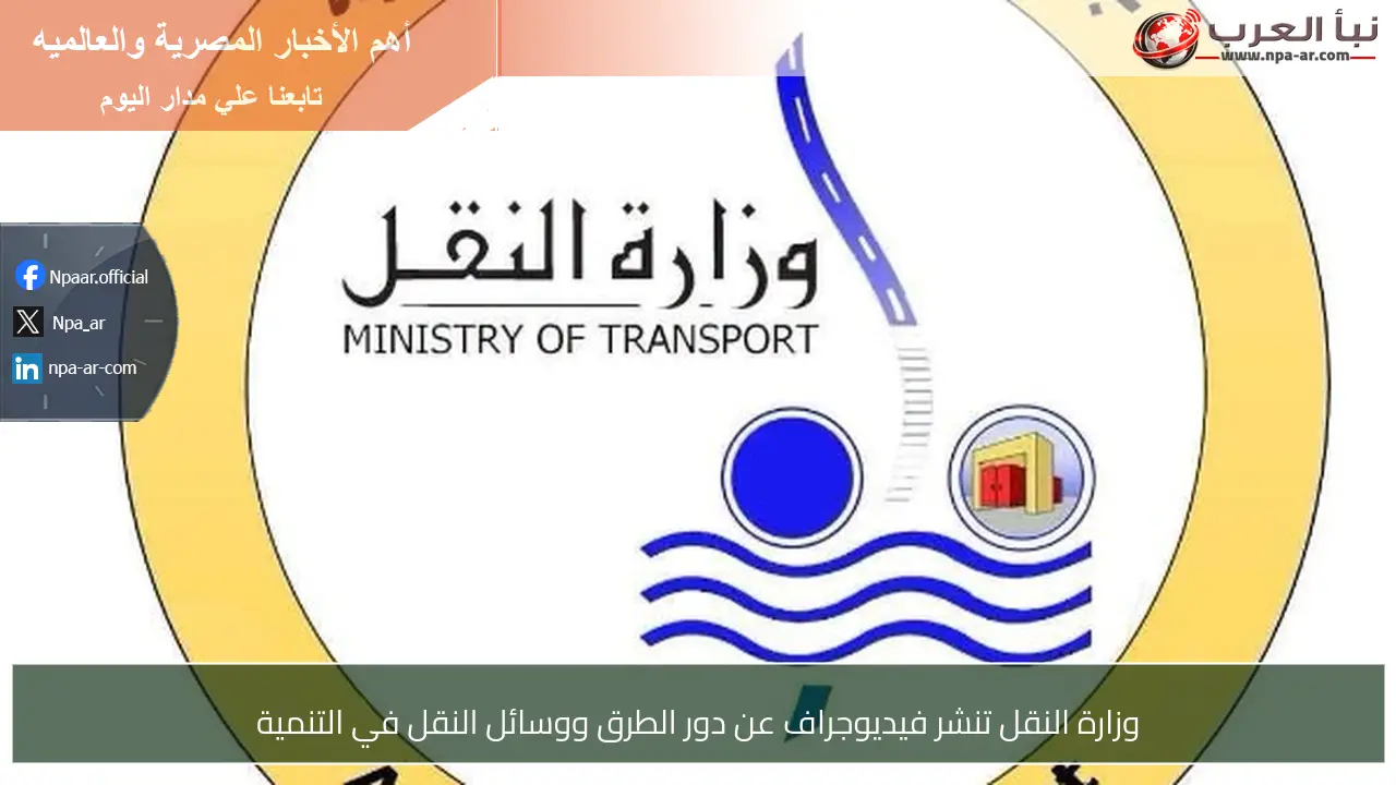 وزارة النقل تنشر فيديوجراف عن دور الطرق ووسائل النقل في التنمية