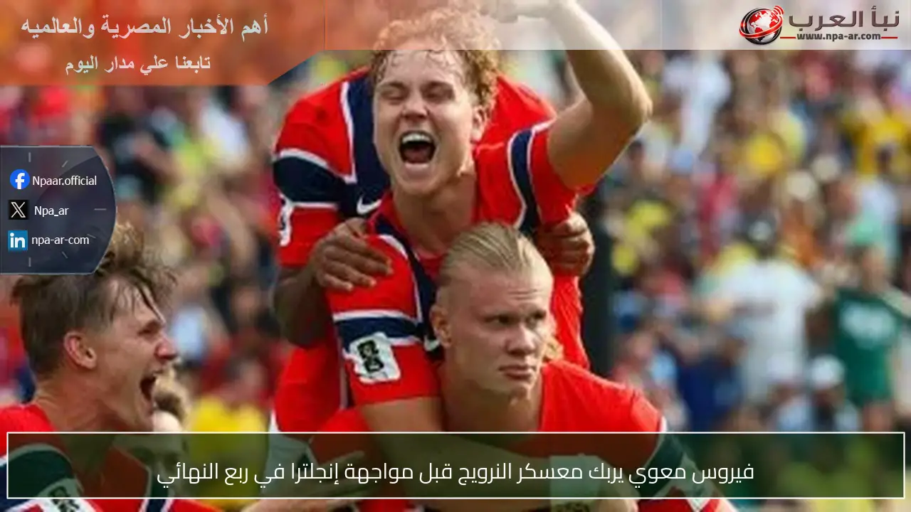 فيروس معوي يربك معسكر النرويج قبل مواجهة إنجلترا في ربع النهائي