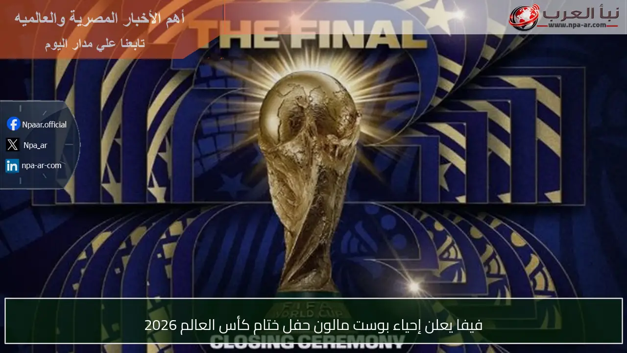 فيفا يعلن إحياء بوست مالون حفل ختام كأس العالم 2026