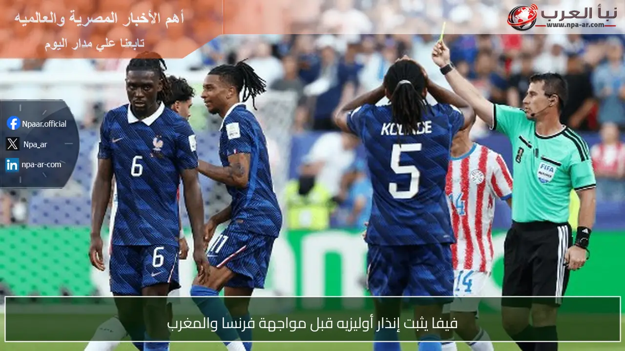 فيفا يثبت إنذار أوليزيه قبل مواجهة فرنسا والمغرب