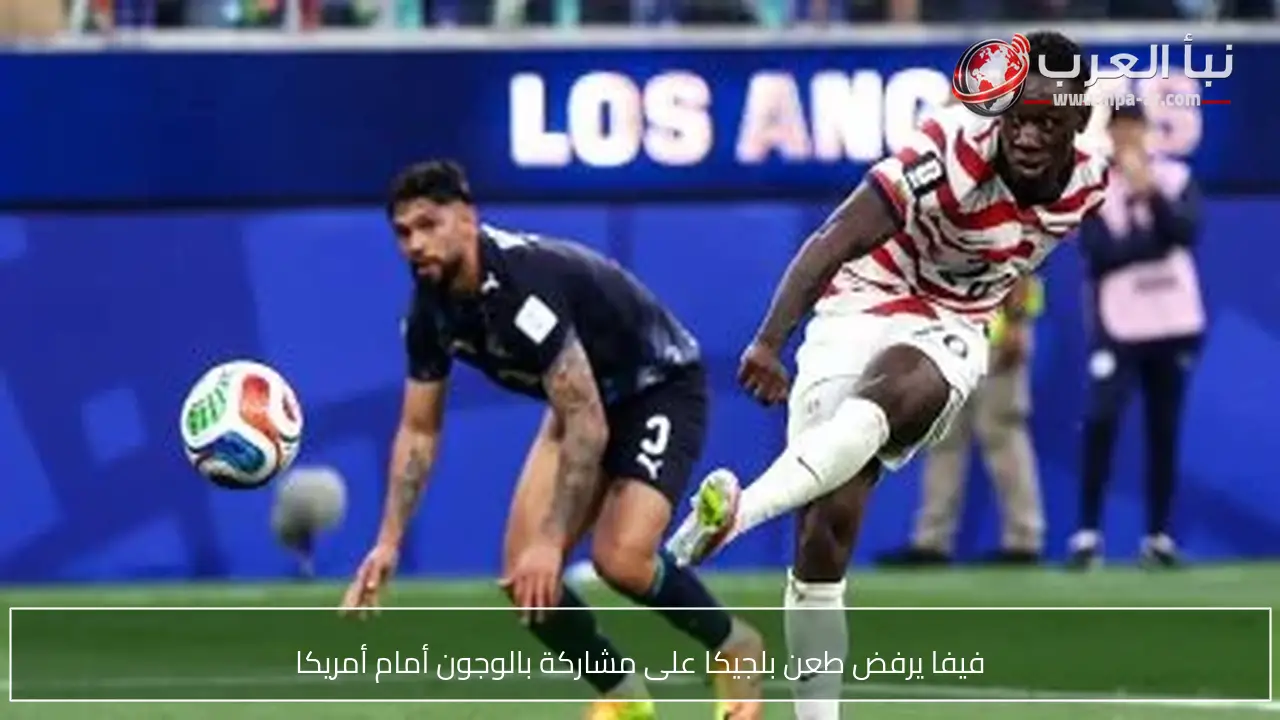 فيفا يرفض طعن بلجيكا على مشاركة بالوجون أمام أمريكا