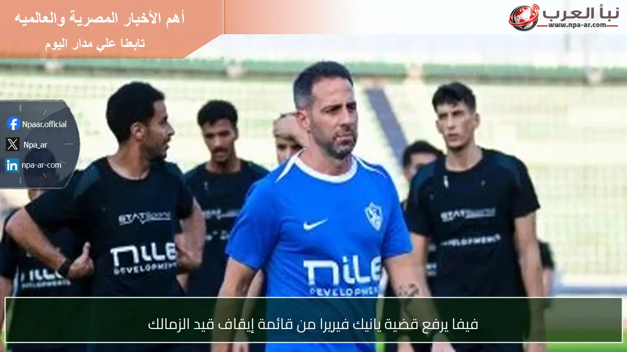 فيفا يرفع قضية يانيك فيريرا من قائمة إيقاف قيد الزمالك