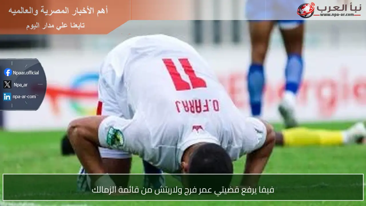 فيفا يرفع قضيتي عمر فرج ولاريتش من قائمة الزمالك