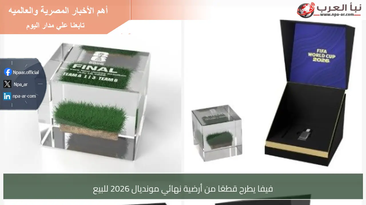 فيفا يطرح قطعًا من أرضية نهائي مونديال 2026 للبيع