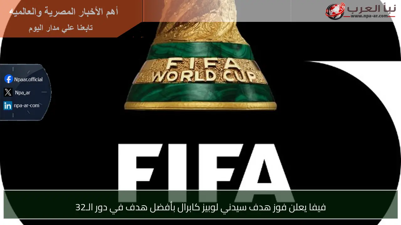 فيفا يعلن فوز هدف سيدني لوبيز كابرال بأفضل هدف في دور الـ32