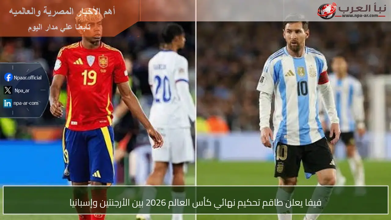 فيفا يعلن طاقم تحكيم نهائي كأس العالم 2026 بين الأرجنتين وإسبانيا