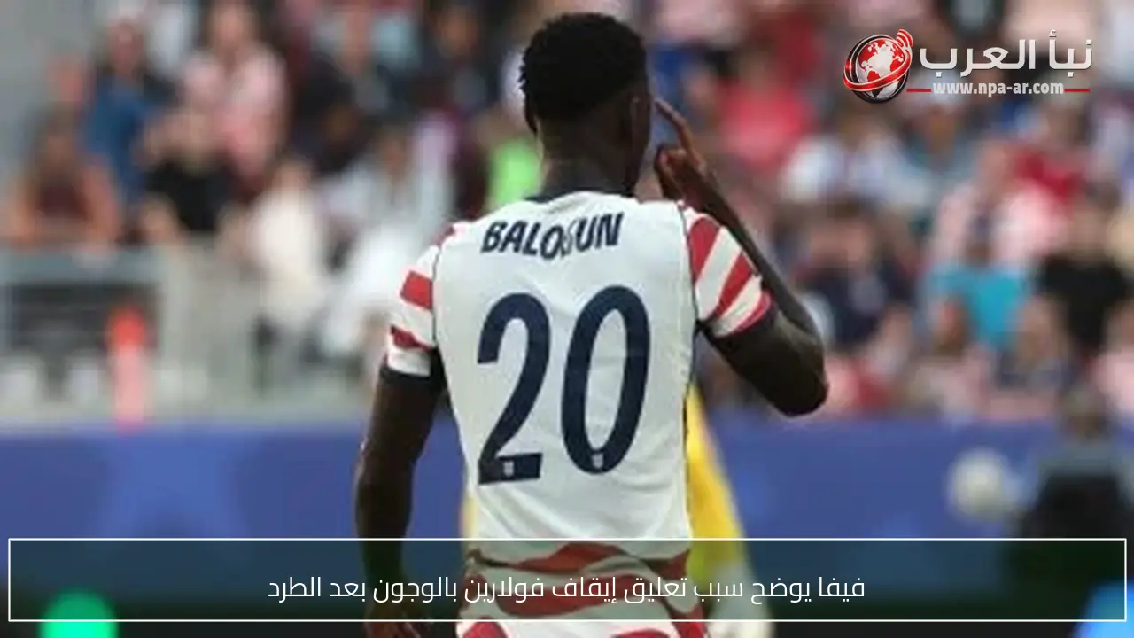 فيفا يوضح سبب تعليق إيقاف فولارين بالوجون بعد الطرد