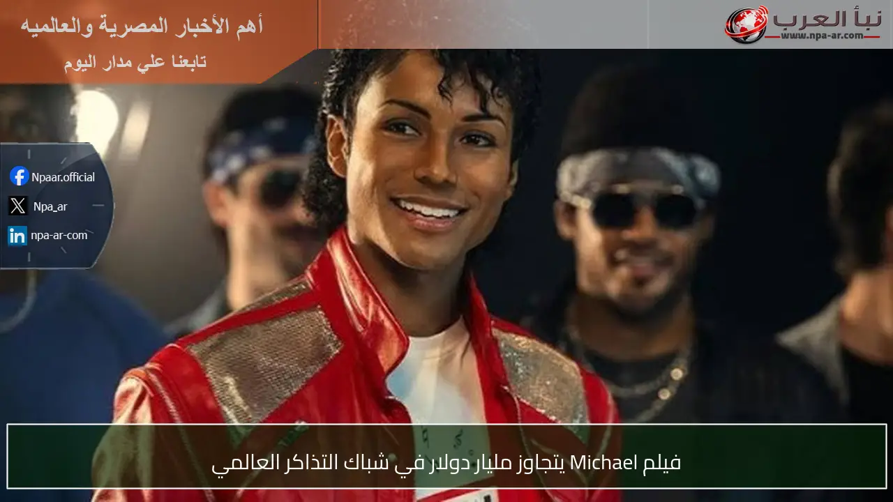 فيلم Michael يتجاوز مليار دولار في شباك التذاكر العالمي